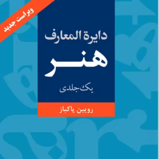 دایره المعارف هنر تک جلدی فرهنگ معاصر

