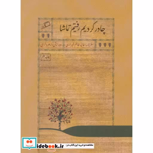 کتاب چادر کردیم رفتیم تماشا