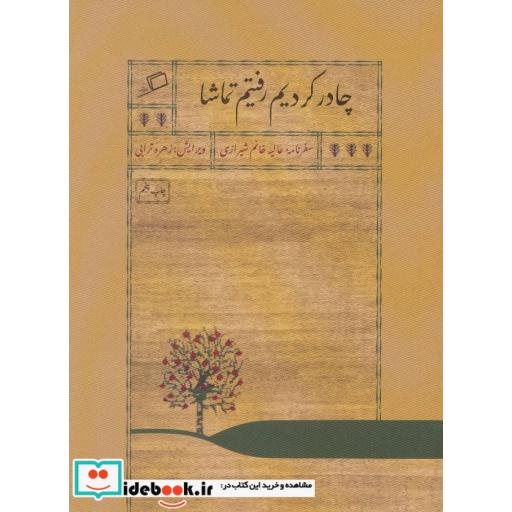 کتاب چادر کردیم رفتیم تماشا