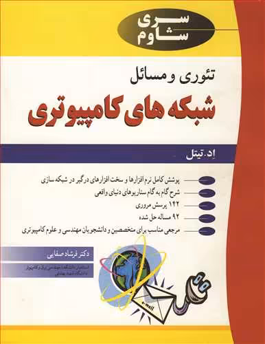 کتاب تئوری و مسایل شبکه های کامپیوتری