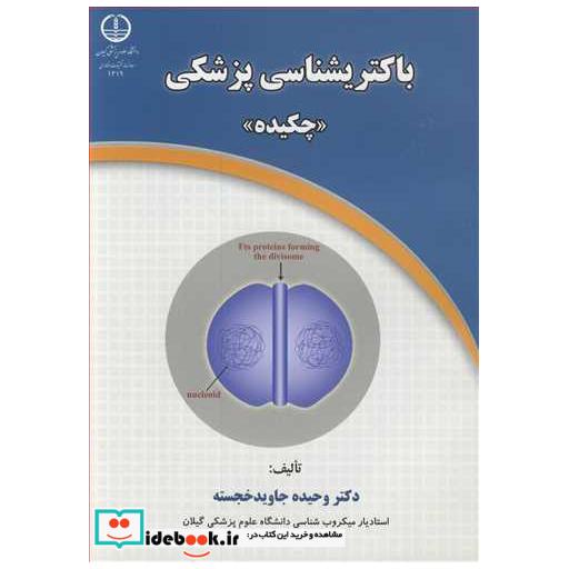 باکتریشناسی پزشکی
