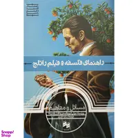 کتاب مسائل و مفاهيم 1 راهنمای فلسفه و فيلم راتلج اثر پيزلی ليوينگستن انتشارات سينا