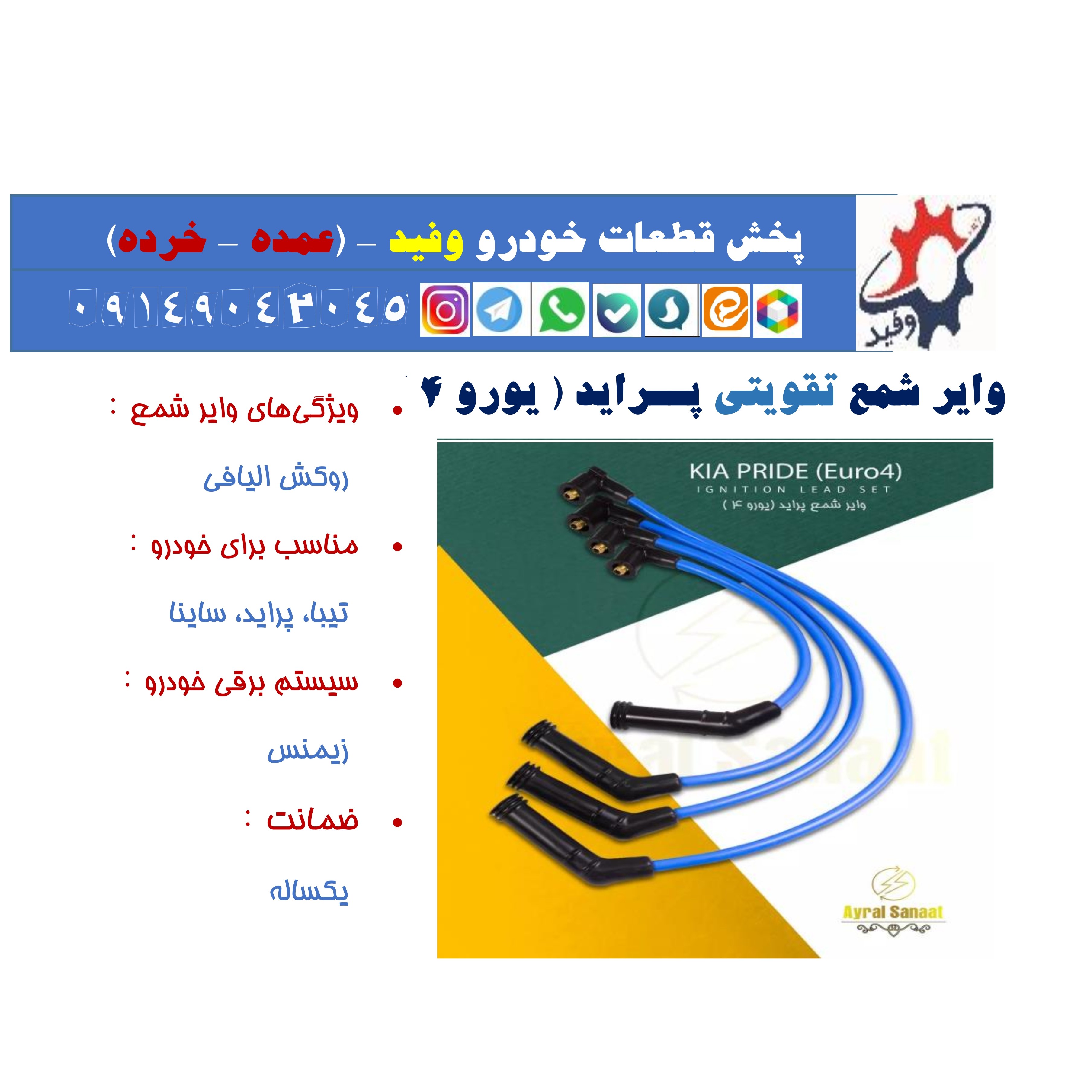 وایر شمع تقویتی پــراید ( یورو 4 )