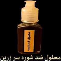 محلول ضد شوره سر زرین