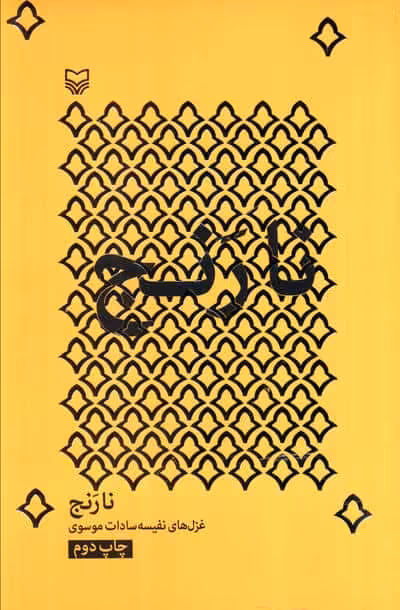 نارنج