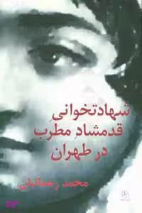 شهادت خوانی قدمشاه مطرب در طهران