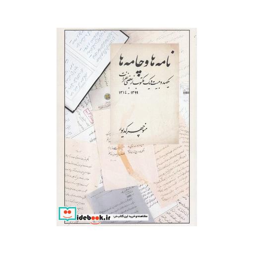 کتاب نامه ها و چامه ها 1399-1314