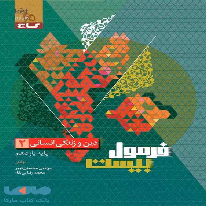 فرمول بیست دین و زندگی یازدهم انسانی گاج