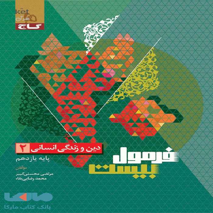 فرمول بیست دین و زندگی یازدهم انسانی گاج