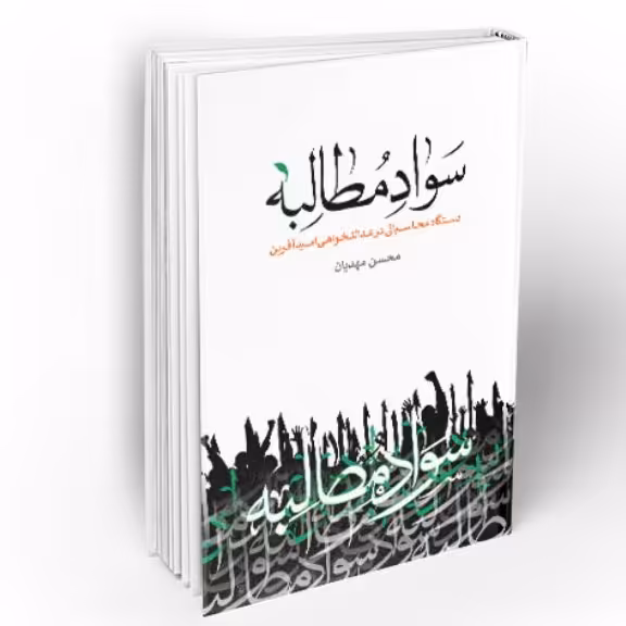 کتاب سواد مطالبه(دستگاه محاسباتی در عدالتخواهی امیدآفرین اثر محسن مهدیان نشر معارف)