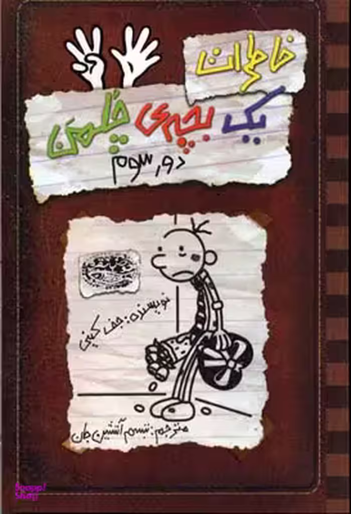 کتاب خاطرات یک بچه چلمن 8 (دور سوم) اثر جف کینی انتشارات حوض نقره