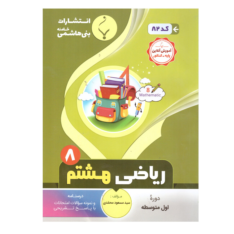 کتاب ریاضی هشتم اثر سید مسعود محمدی انتشارات بنی هاشمی خامنه
