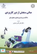قیمت و خرید کتاب مبانی سنجش از دور کاربردی | ایده بوک