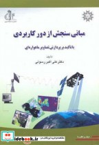 قیمت و خرید کتاب مبانی سنجش از دور کاربردی | ایده بوک