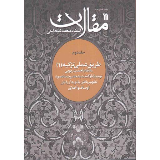 مقالات ج02: طریق عملی تزکیه 01