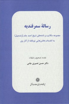 خرید کتاب رساله سمرقندیه؛ مجموعه مکاتیب و نامههای شیخ اجمد جام (ژندهپیل) به انضمام بخشهایی نویافته از آثار وی — کتابسرای طه