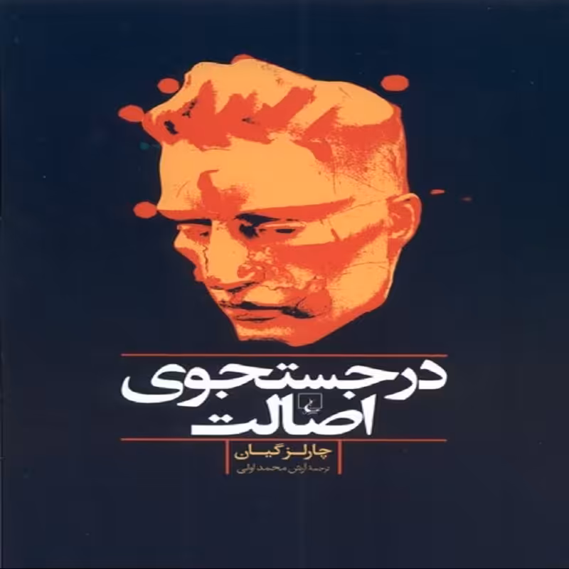 در جستجوی اصالت نشر ققنوس