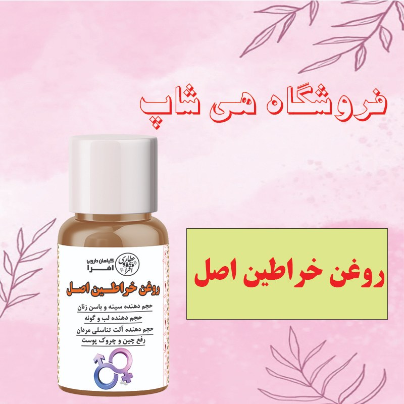 روغن خراطین اصل 60cc