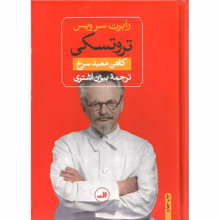 تروتسکی (کاهن معبد سرخ)