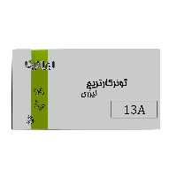 کارتریج تونر لیزری مشکی  ایرانیکا 13A (باضمانت و گارانتی)