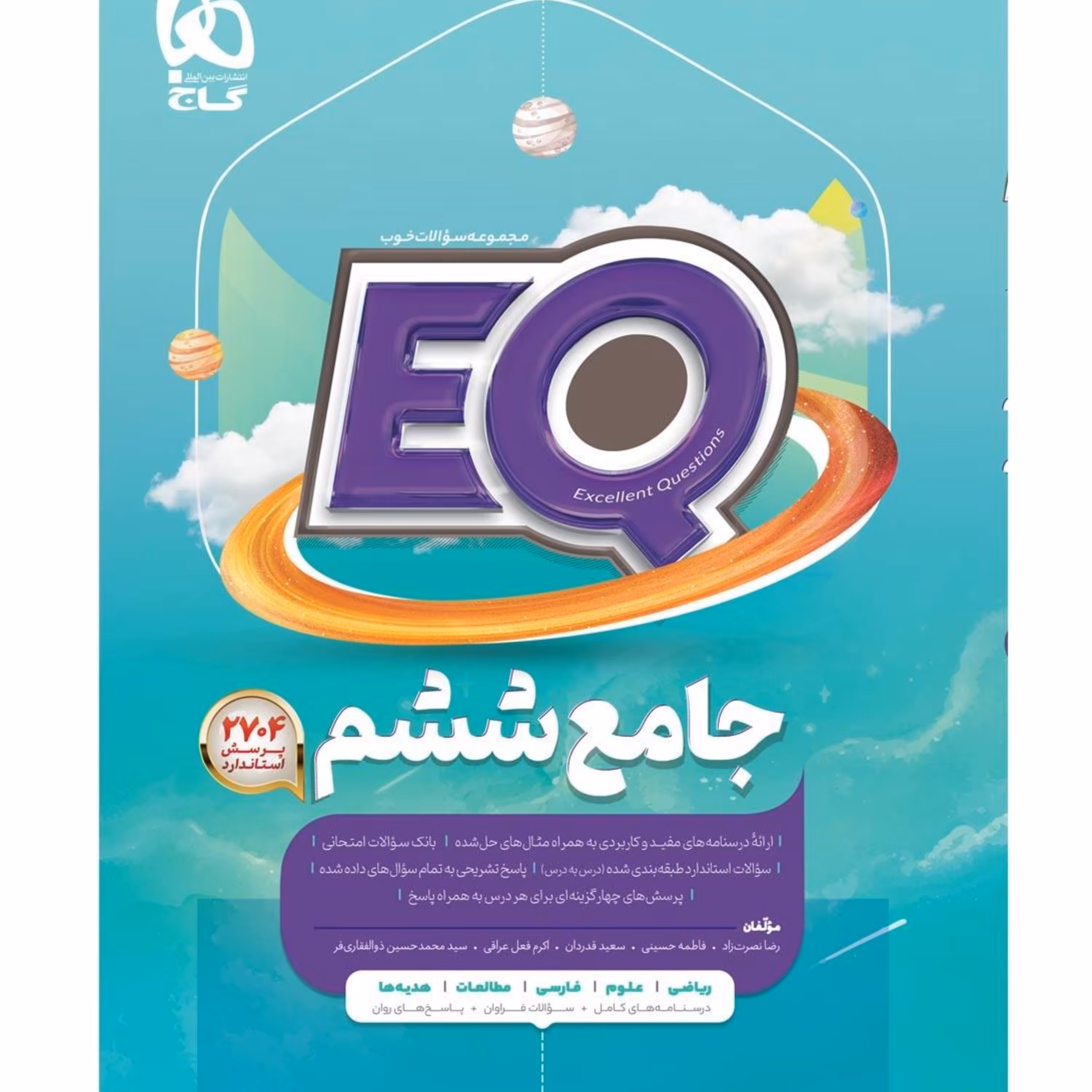 کتاب جامع ششم سری EQ گاج