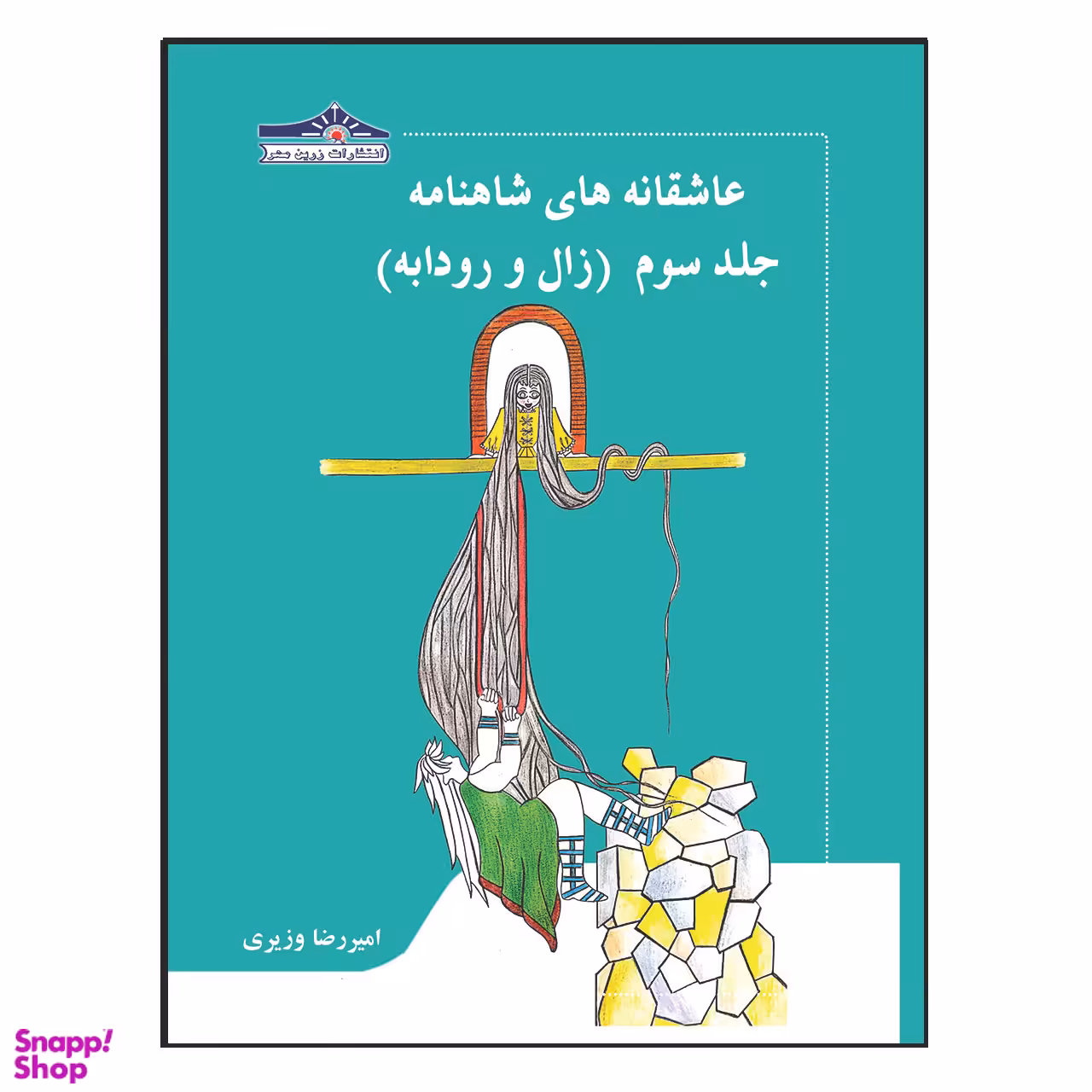 کتاب عاشقانه های شاهنامه زال و رودابه اثر امیر رضا وزیری انتشارات زرین مهر