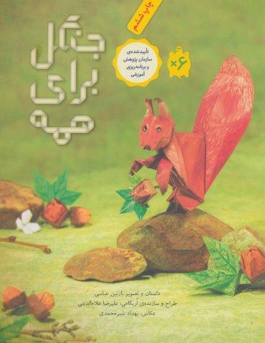 جنگل برای همه (گلاسه)