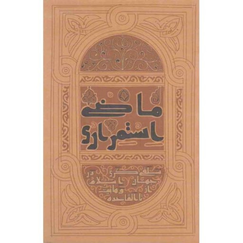 ماضی استمراری (سلفی گری در جهان اسلام از وهابیت تا القاعده)