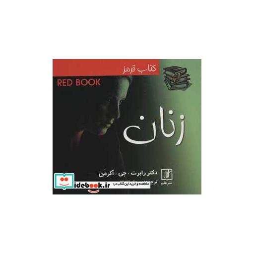 کتاب کتاب قرمز زنان اثر رابرت.جی.آکرمن