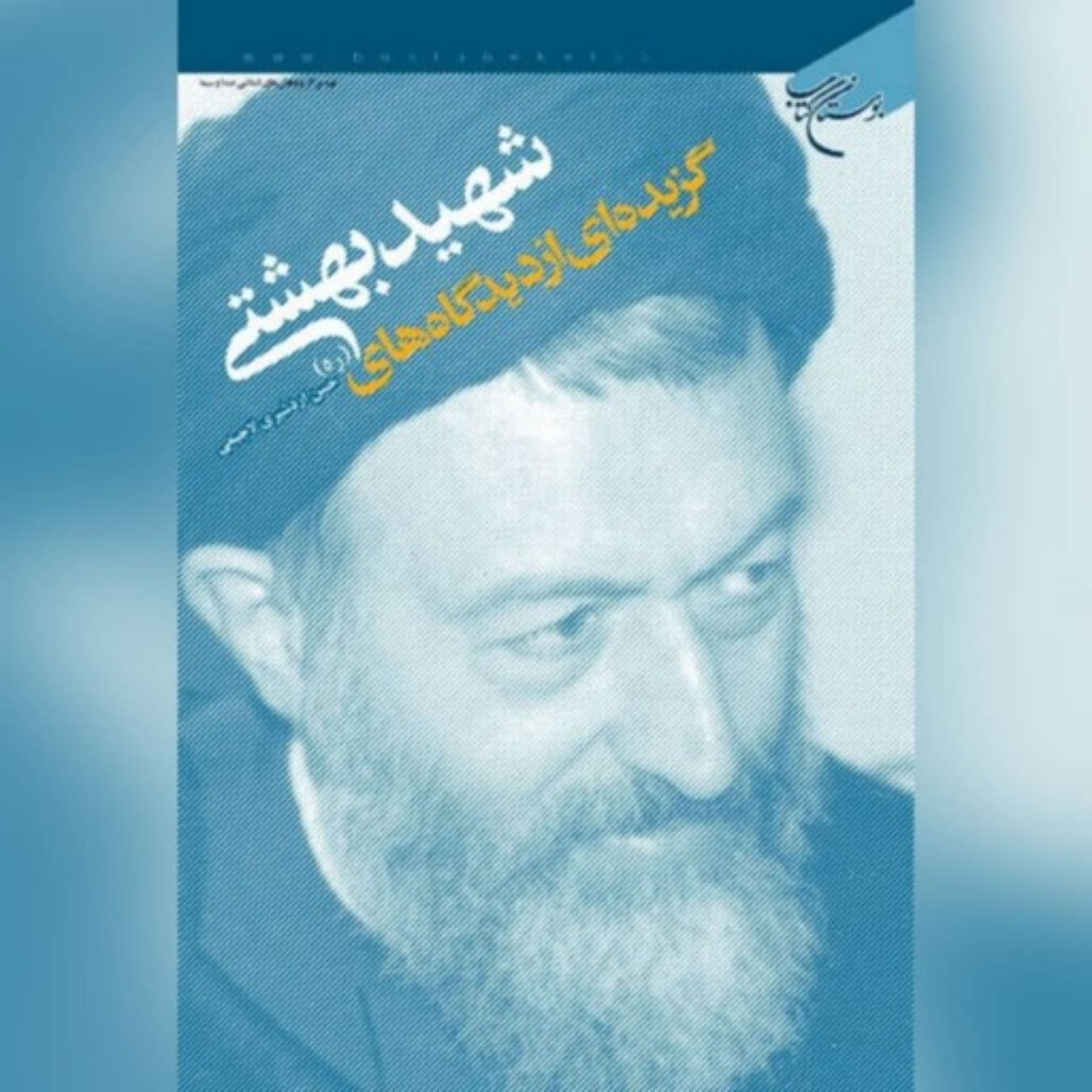 کتاب گزیده ای از دیدگاه های شهید بهشتی(ره) نویسنده حسن اردشیری