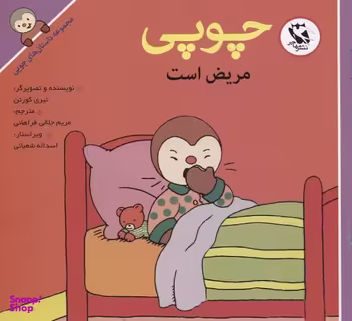 کتاب داستان های چوپی (مریض است) اثر تیری کورتن انتشارات پخش مهاجر انقلاب