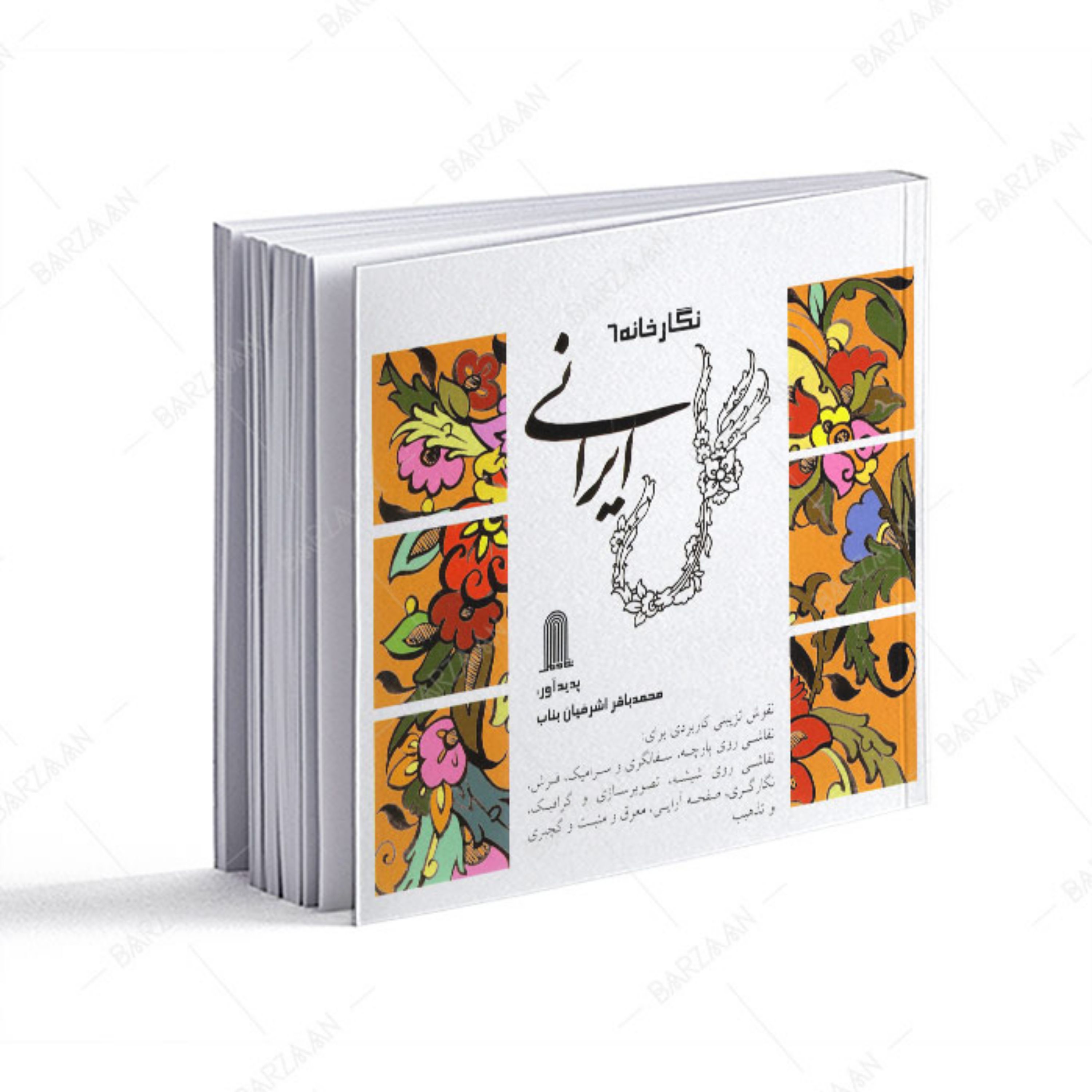 کتاب گل ایرانی (نگارخانه 6)