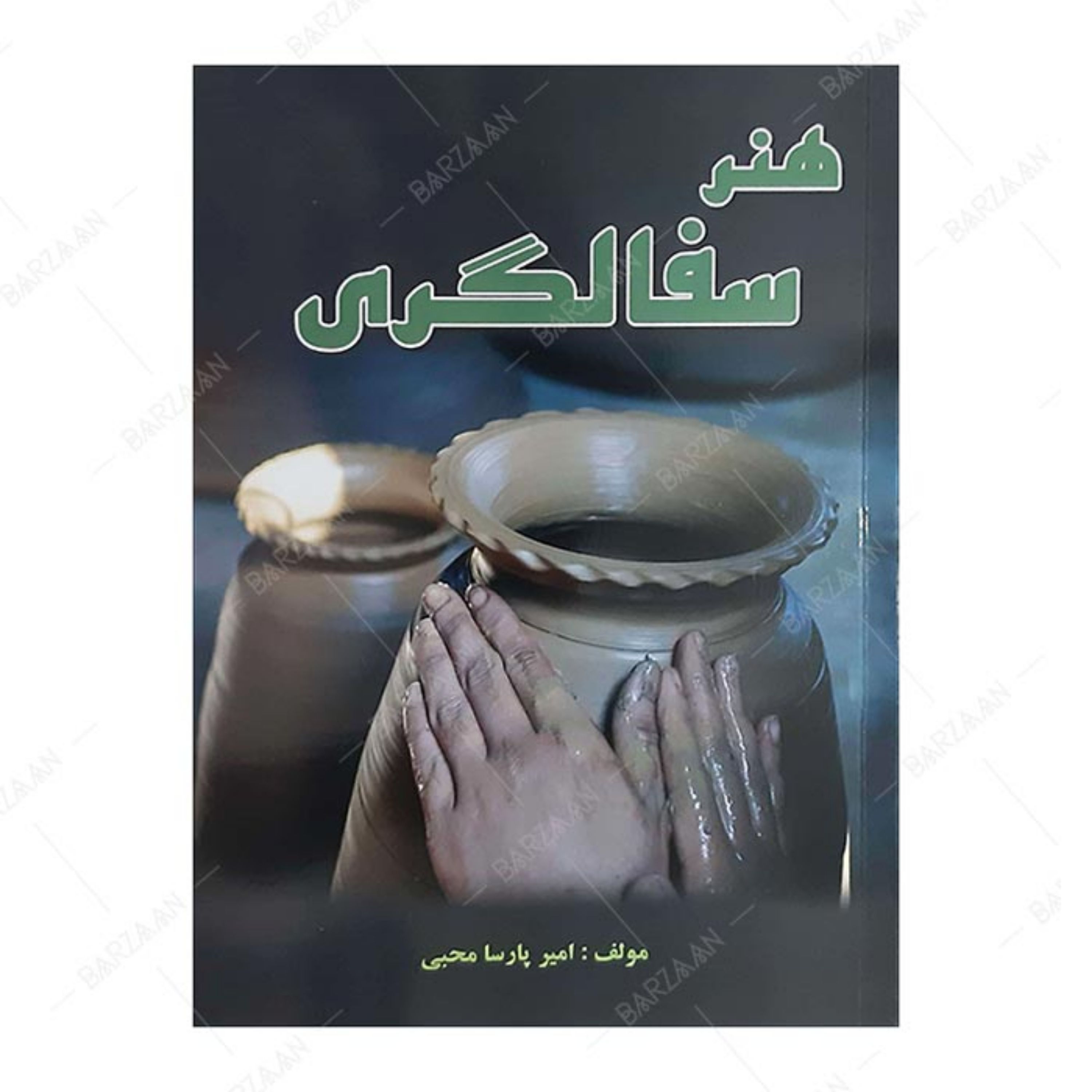 کتاب هنر سفالگری
