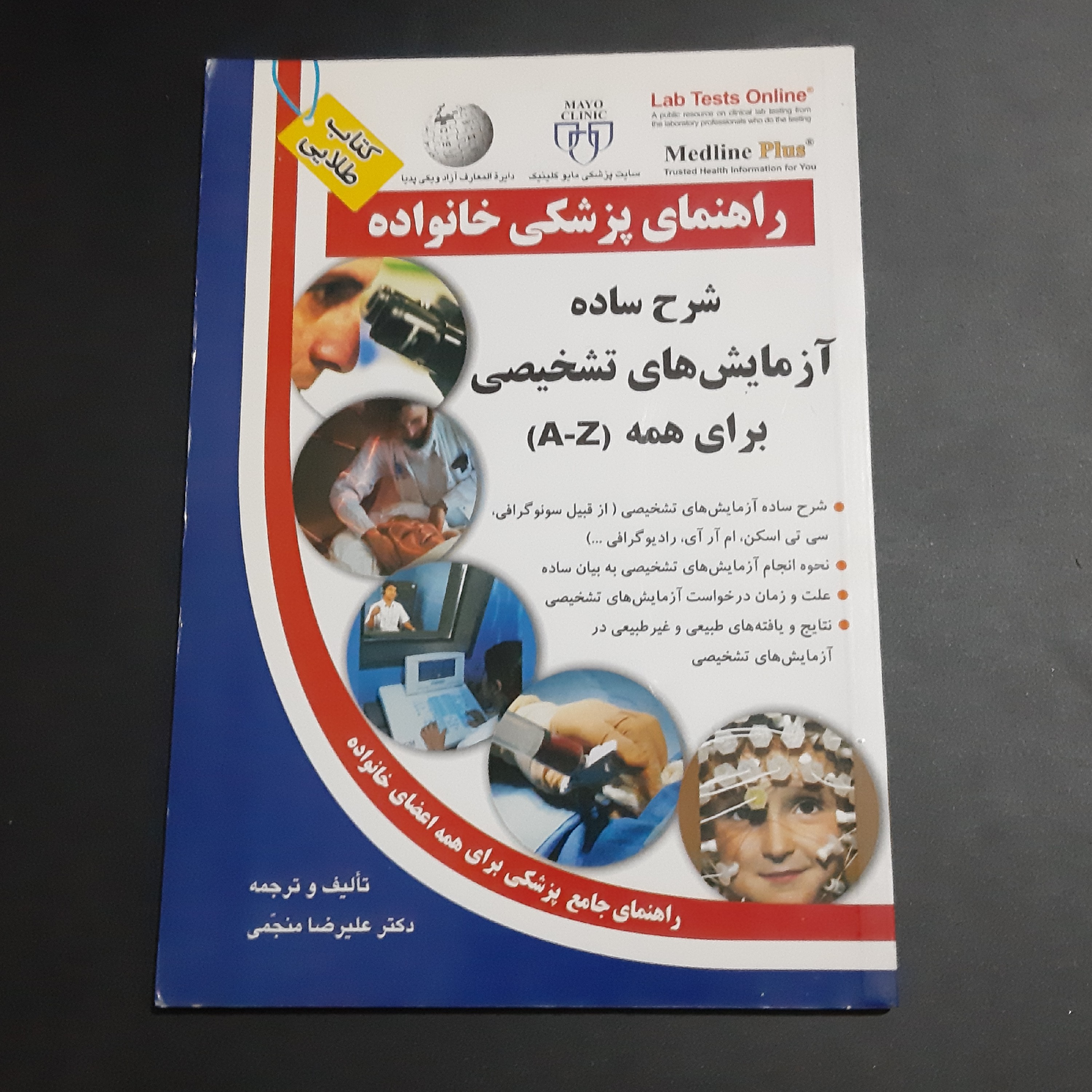 کتاب شرح ساده آزمایش های پزشکی 