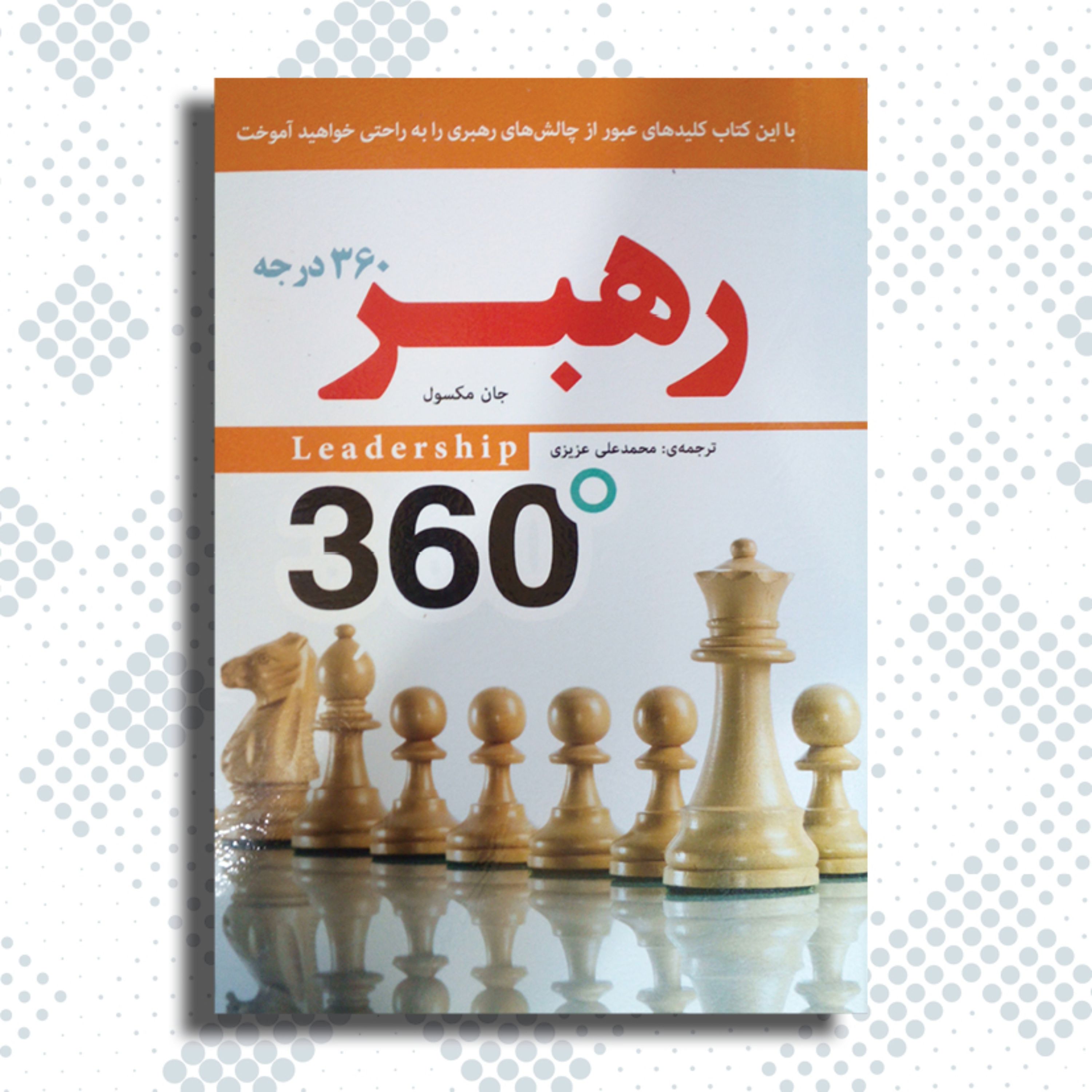 رهبر 360 درجه -با این کتاب کلیدهای عبور از چالشهای رهبری را به راحتی خواهید آموخت