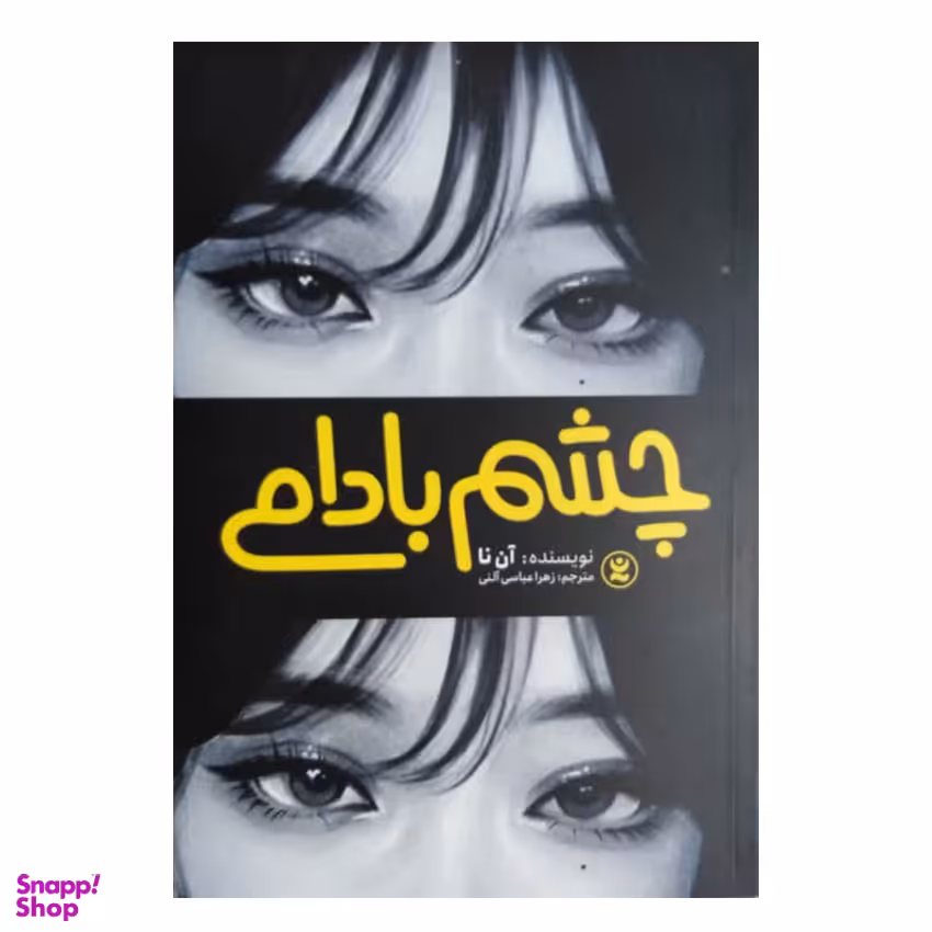 کتاب چشم بادامی اثر آن نا انتشارات نگاه آشنا