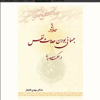 کتاب تاملاتی در جسمانی بودن حدوث نفس در حکمت صدرایی فلسفه اسلامی کتابگاه