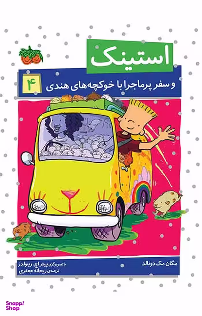 کتاب استینک 4 (سفر پر ماجرا با خوکچه های هندی) اثر مگان مک دونالد نشر افق