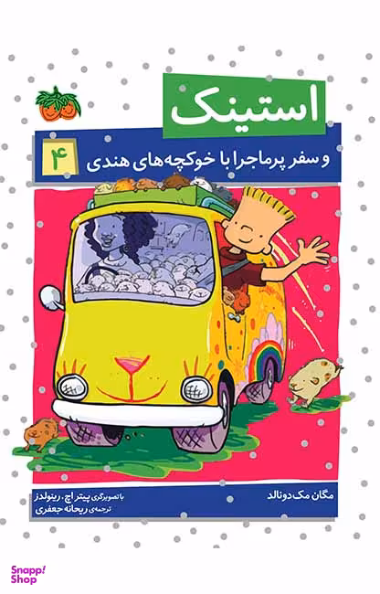 کتاب استینک 4 (سفر پر ماجرا با خوکچه های هندی) اثر مگان مک دونالد نشر افق