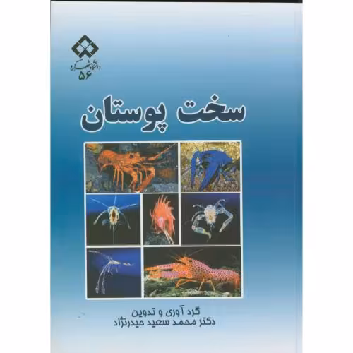 کتاب سخت پوستان