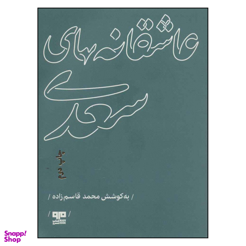 کتاب عاشقانه های سعدی اثر محمد قاسم زاده نشر مرو