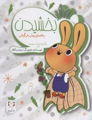 بخشیدن (راهنمای پولی خرگوشی)،(گلاسه)