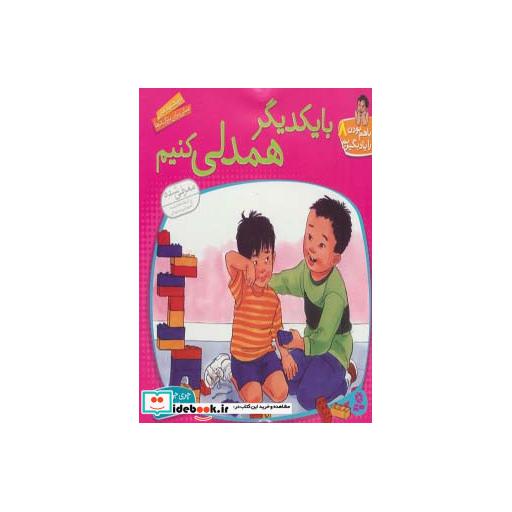 کتاب با هم بودن را یاد بگیریم 8 (با یکدیگر همدلی کنیم) اثر چری جی.مینرز