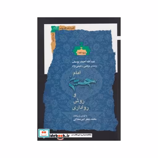 کتاب امام حسین و روش رواداری