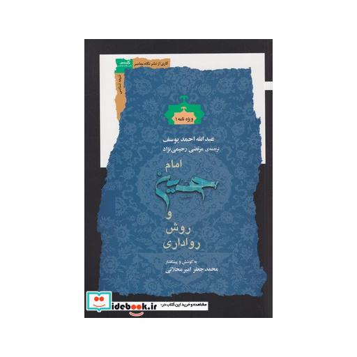 کتاب امام حسین و روش رواداری