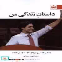 قیمت و خرید کتاب داستان زندگی من آفتابکاران | ایده بوک