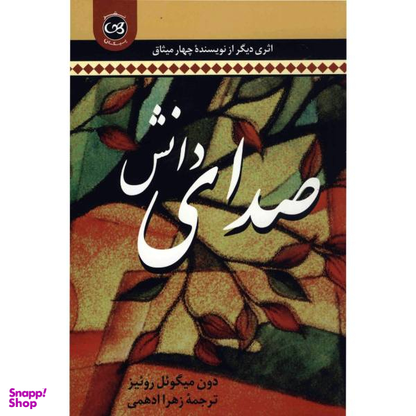 کتاب صدای دانش اثر دون میگویل روییز