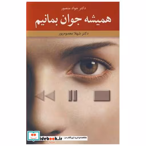 همیشه جوان بمانیم