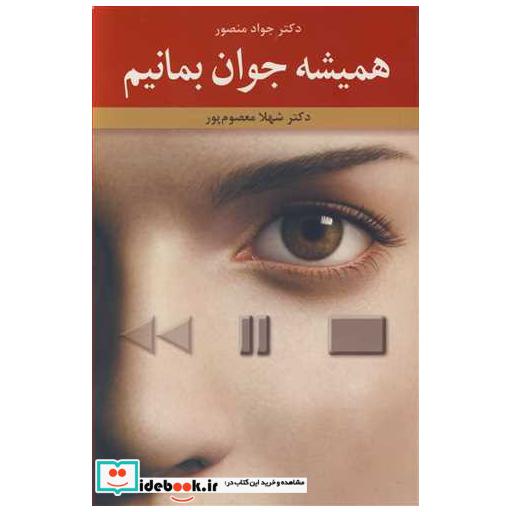 همیشه جوان بمانیم