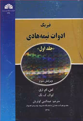 کتاب فیزیک ادوات نیمه هادی جلد1